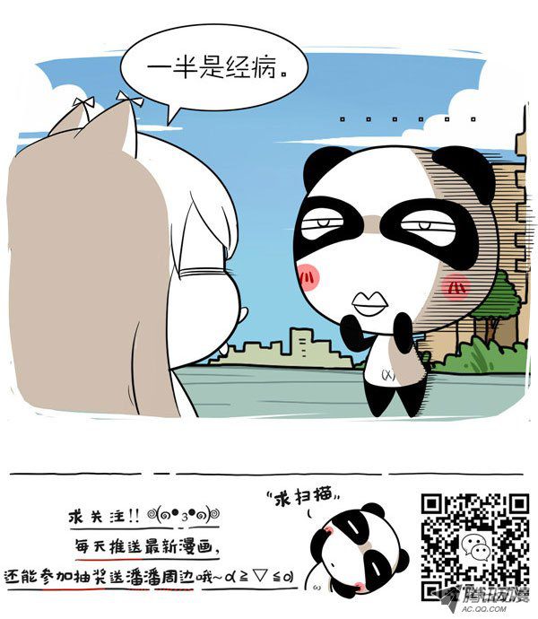 《屌丝潘潘达第二季》漫画 一半一半