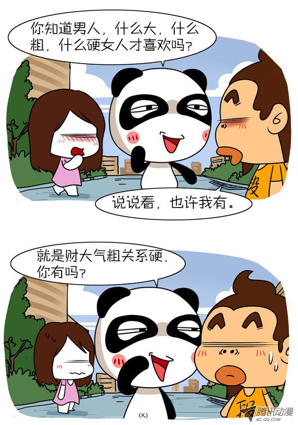 《屌丝潘潘达第二季》漫画 喜欢的