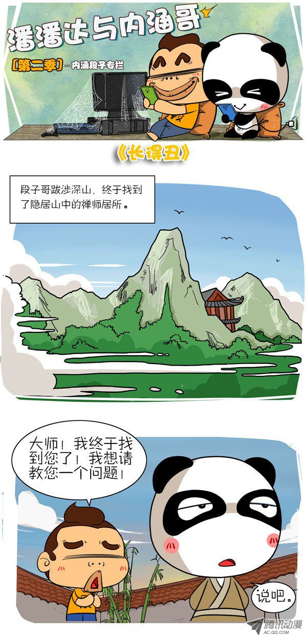 《屌丝潘潘达第二季》漫画 长得丑