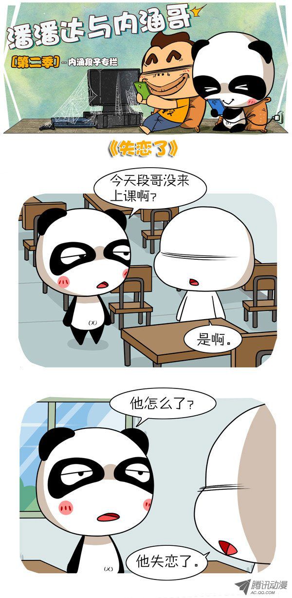 《屌丝潘潘达第二季》漫画 失恋了