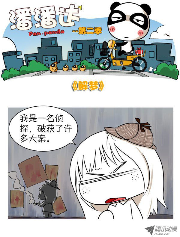 《屌丝潘潘达第二季》漫画 解梦