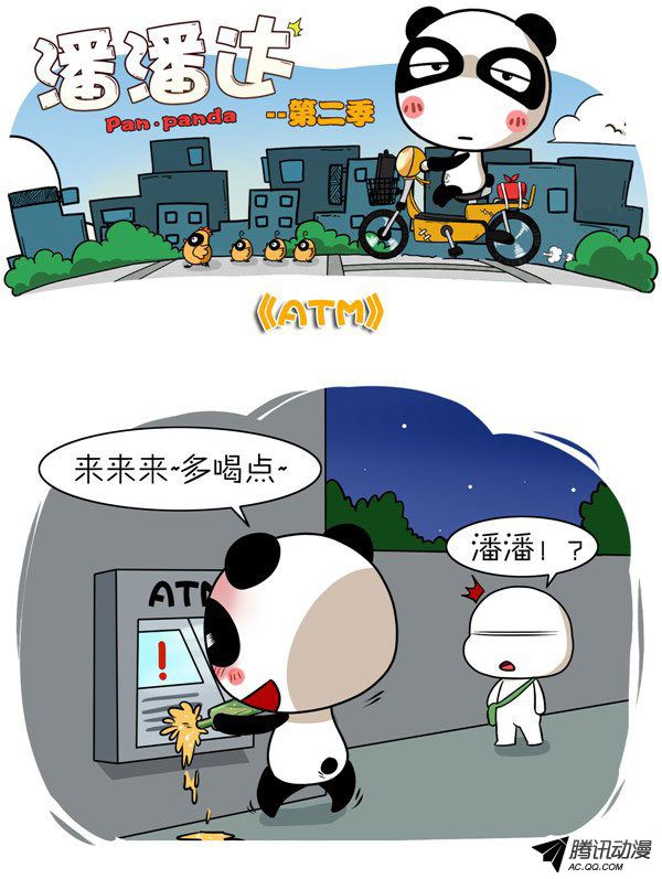 《屌丝潘潘达第二季》漫画 ATM