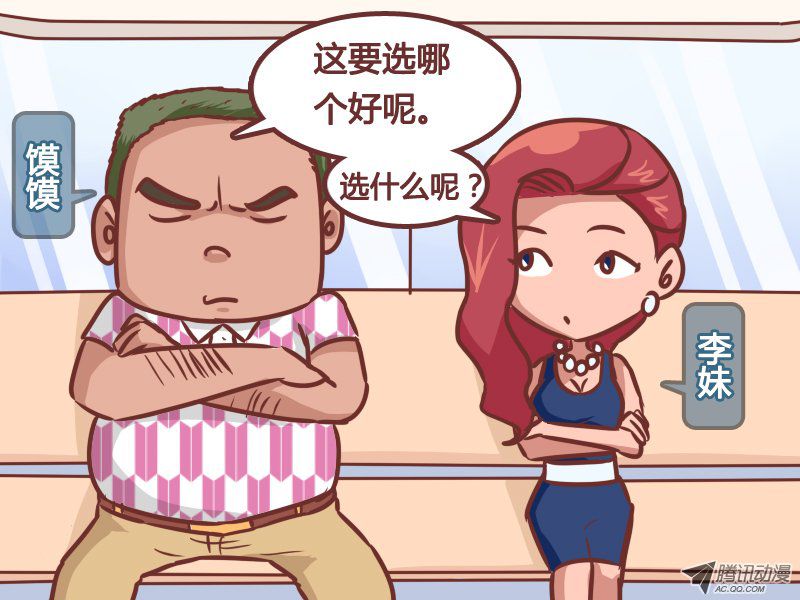 《公交男女爆笑漫画》漫画 196-烦人自扰