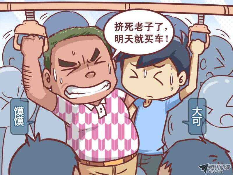 《公交男女爆笑漫画》漫画 205-买车