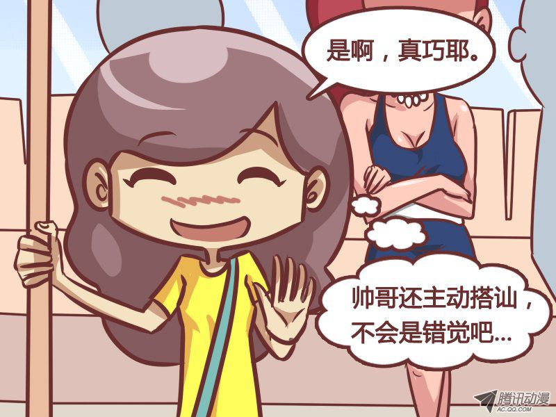 《公交男女爆笑漫画》漫画 211-错觉