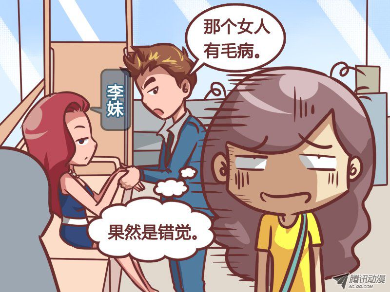 《公交男女爆笑漫画》漫画 211-错觉
