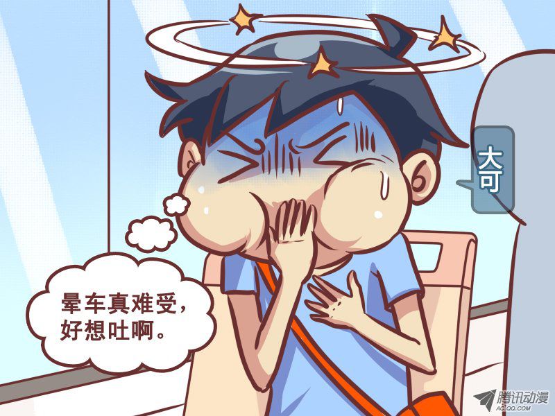 《公交男女爆笑漫画》漫画 213-晕车