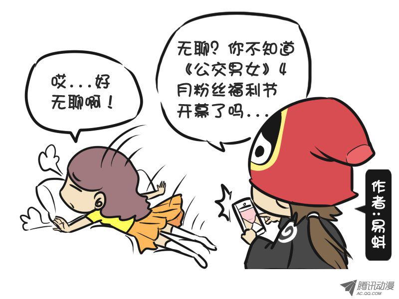 《公交男女爆笑漫画》漫画 215-4月粉丝福利节