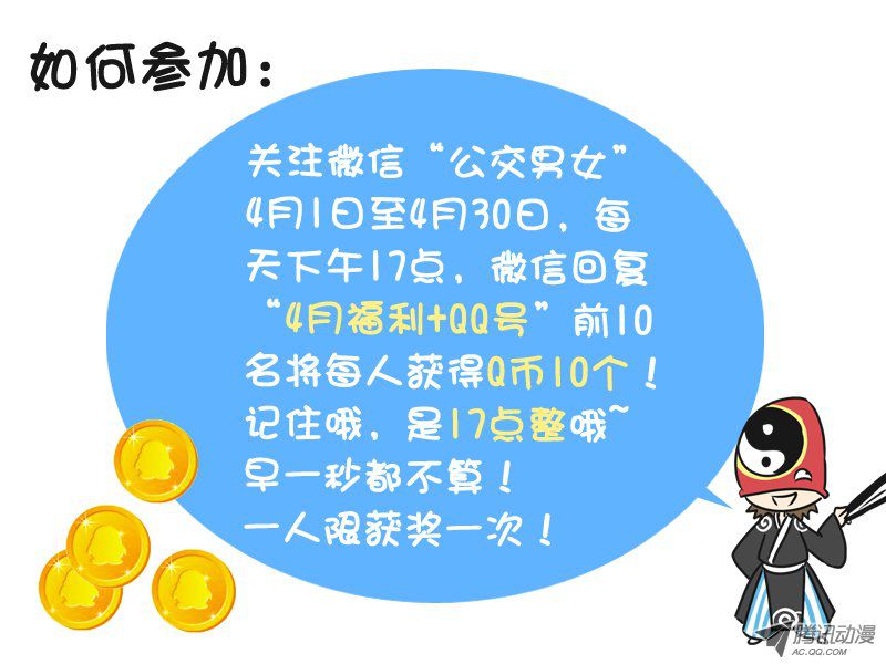 《公交男女爆笑漫画》漫画 215-4月粉丝福利节