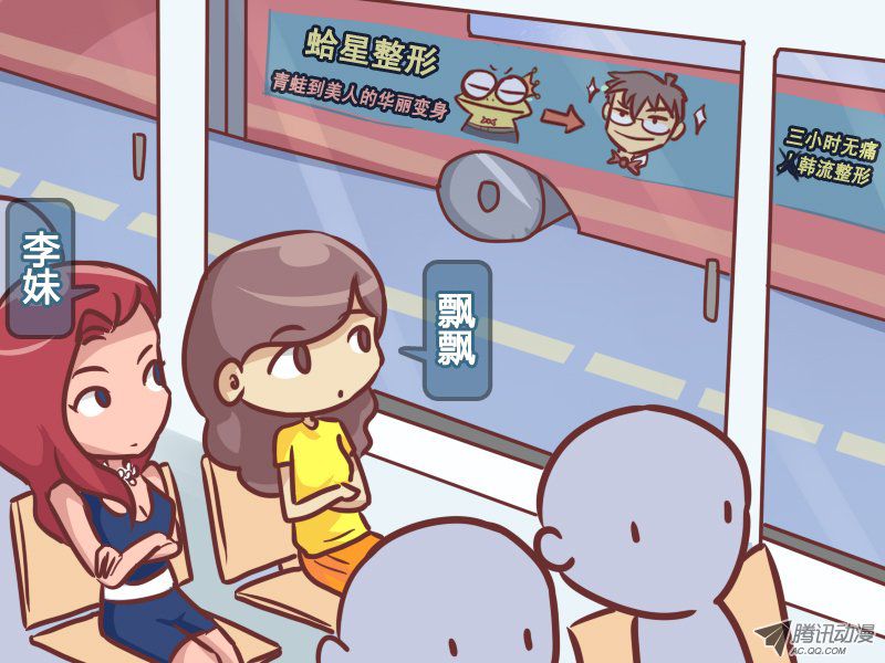 《公交男女爆笑漫画》漫画 214-车身广告