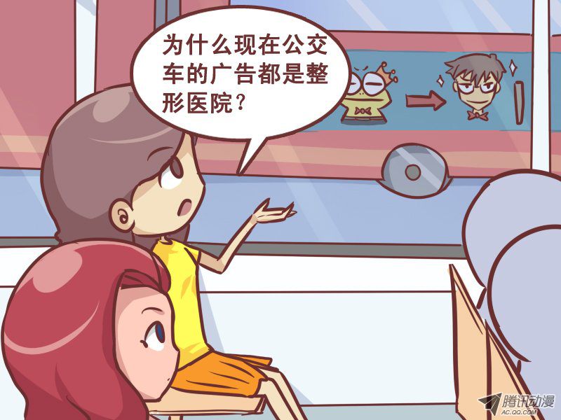 《公交男女爆笑漫画》漫画 214-车身广告