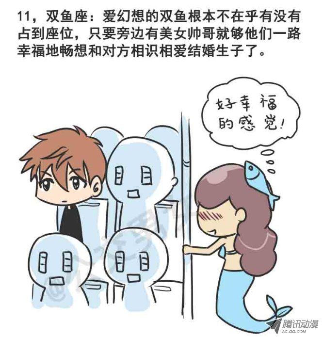 《公交男女爆笑漫画》漫画 216-12星座挤公交