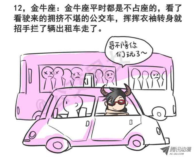 《公交男女爆笑漫画》漫画 216-12星座挤公交