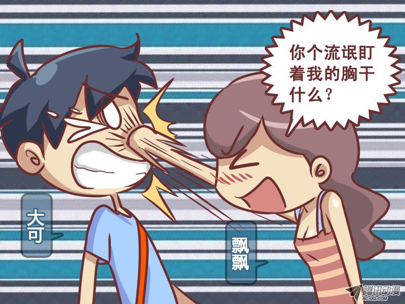《公交男女爆笑漫画》漫画 219-欠揍