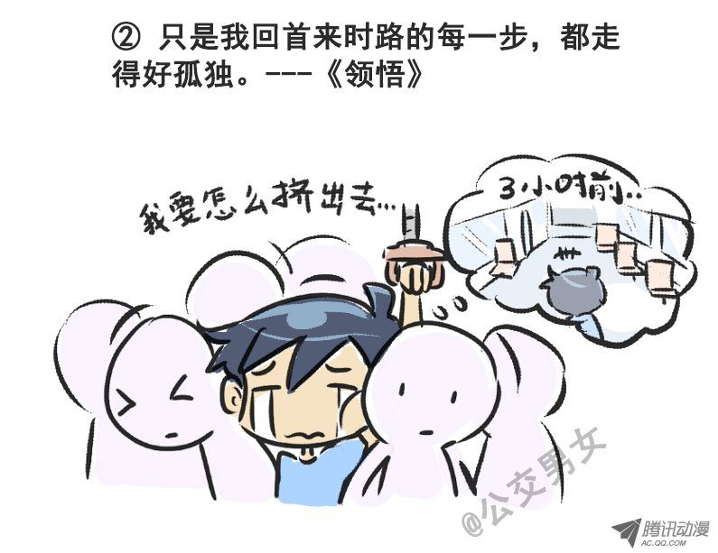 《公交男女爆笑漫画》漫画 230-戳中挤车族的歌词