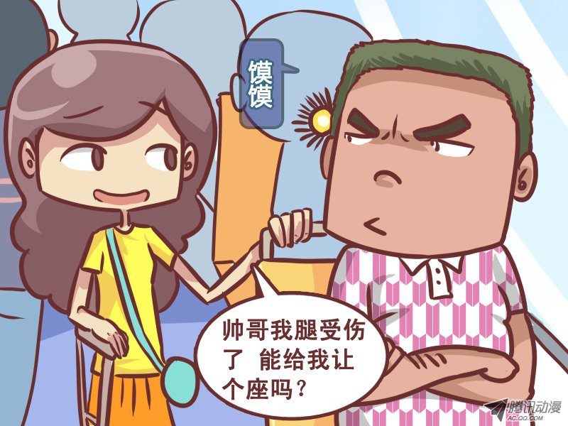 《公交男女爆笑漫画》漫画 232-让座