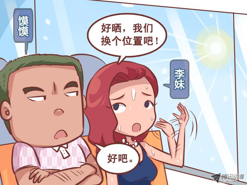 《公交男女爆笑漫画》漫画 235-晒