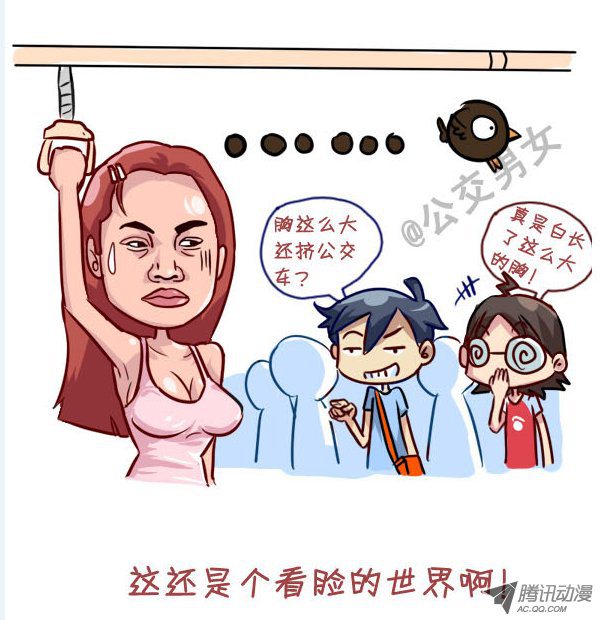 《公交男女爆笑漫画》漫画 237-大胸妹子的烦恼