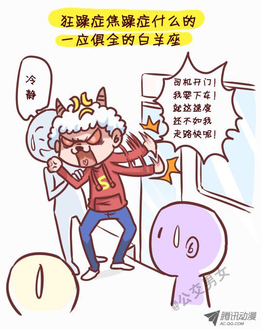 《公交男女爆笑漫画》漫画 245-十二星座堵车表现
