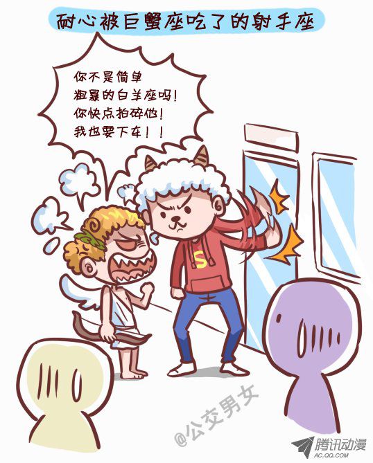 《公交男女爆笑漫画》漫画 245-十二星座堵车表现