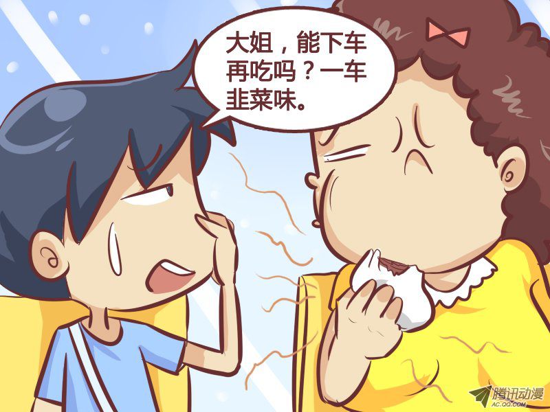 《公交男女爆笑漫画》漫画 246-智斗吃韭菜包子的人