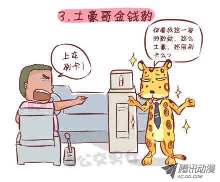 《公交男女爆笑漫画》漫画 257-十种动物挤公交