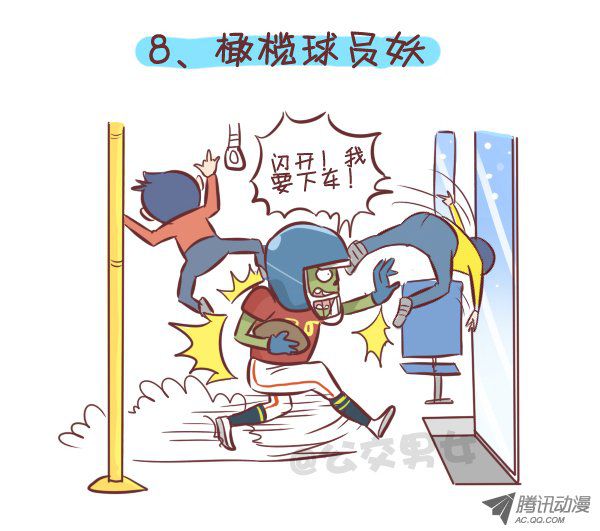 《公交男女爆笑漫画》漫画 258-挤车江湖十大妖怪