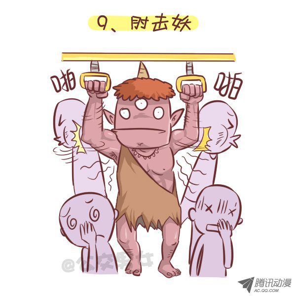 《公交男女爆笑漫画》漫画 258-挤车江湖十大妖怪