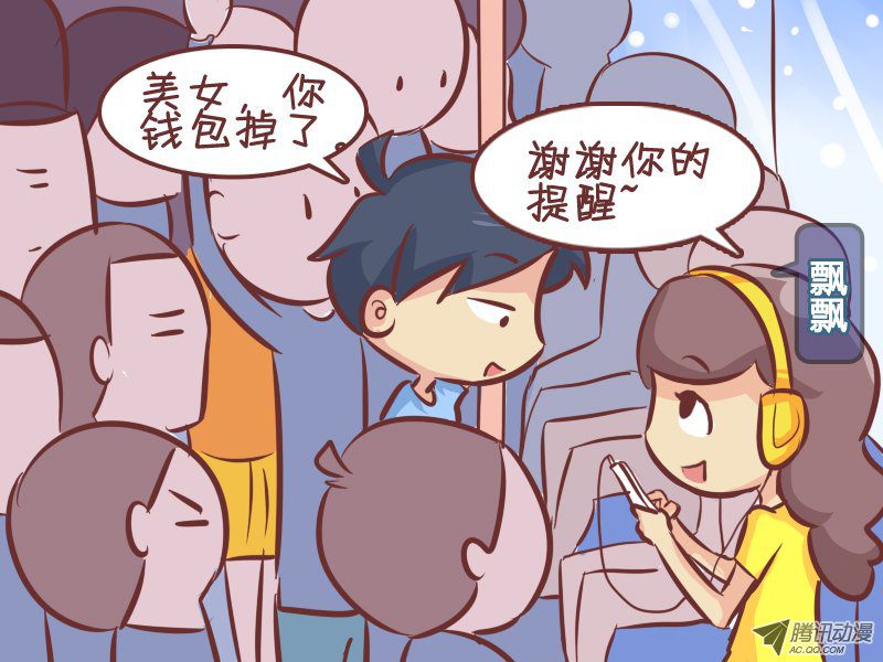 《公交男女爆笑漫画》漫画 265-机智搭讪