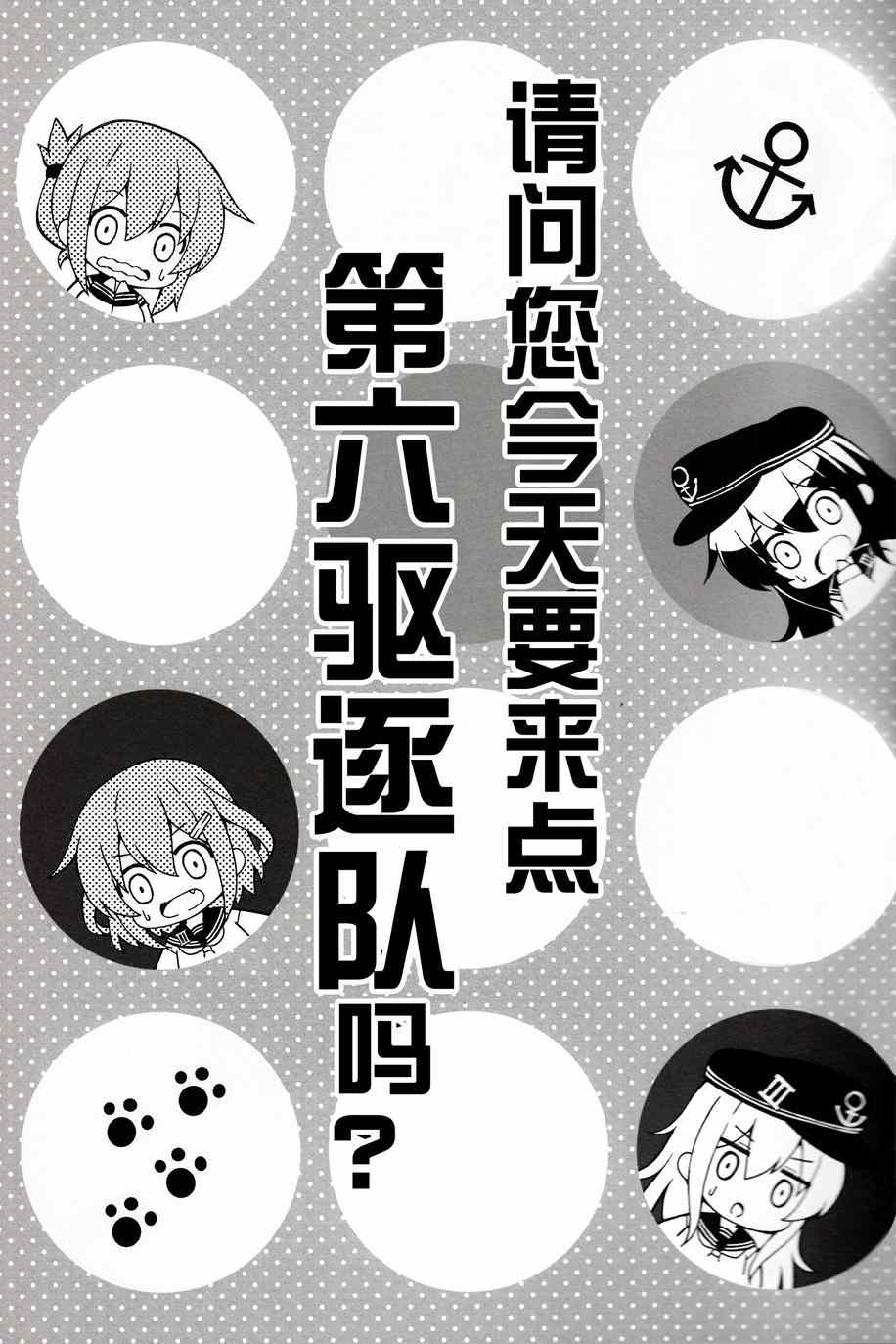 《请问您今天要来点第六驱逐队吗？》漫画 001集