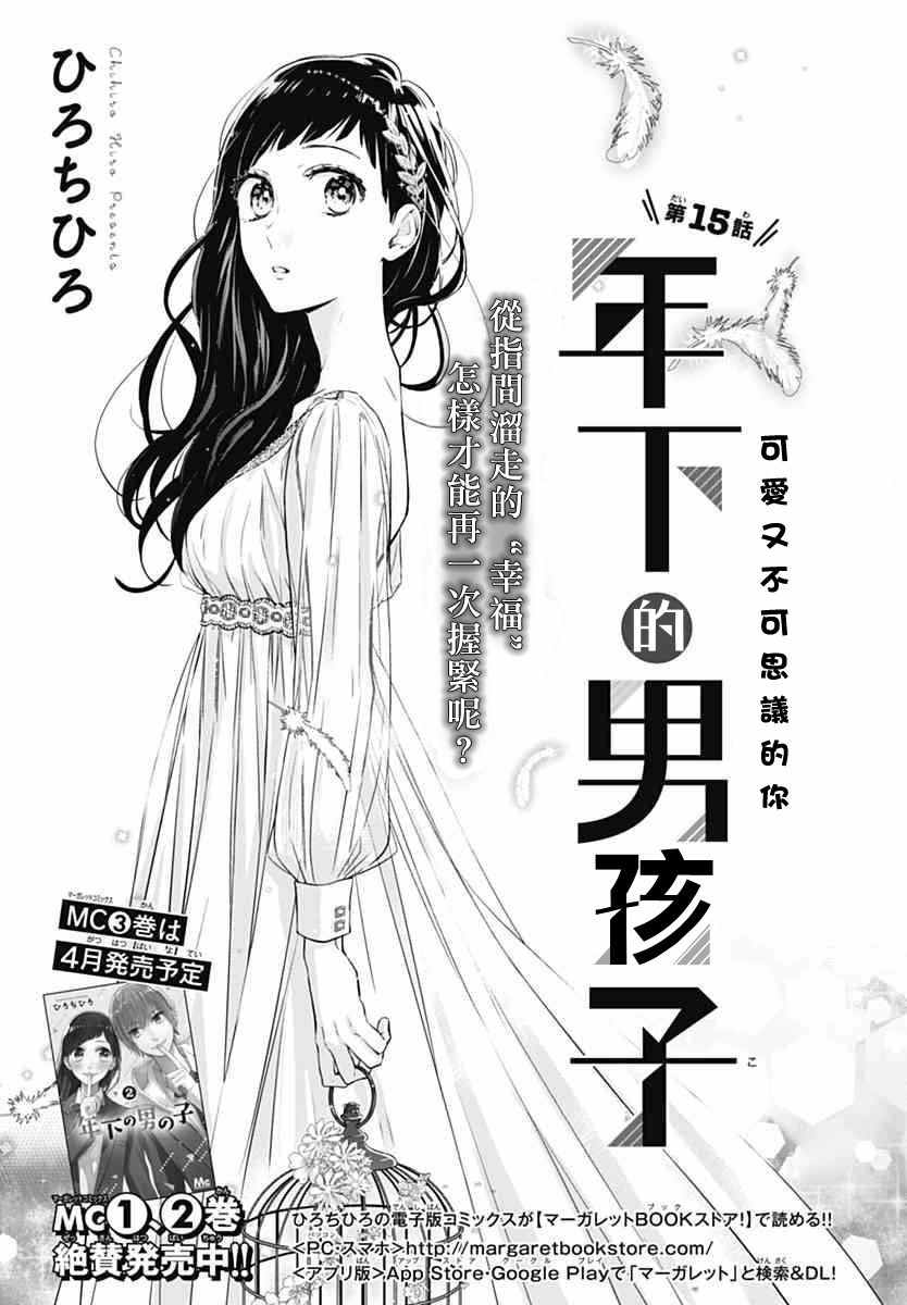 《年下的男孩子》漫画 015话