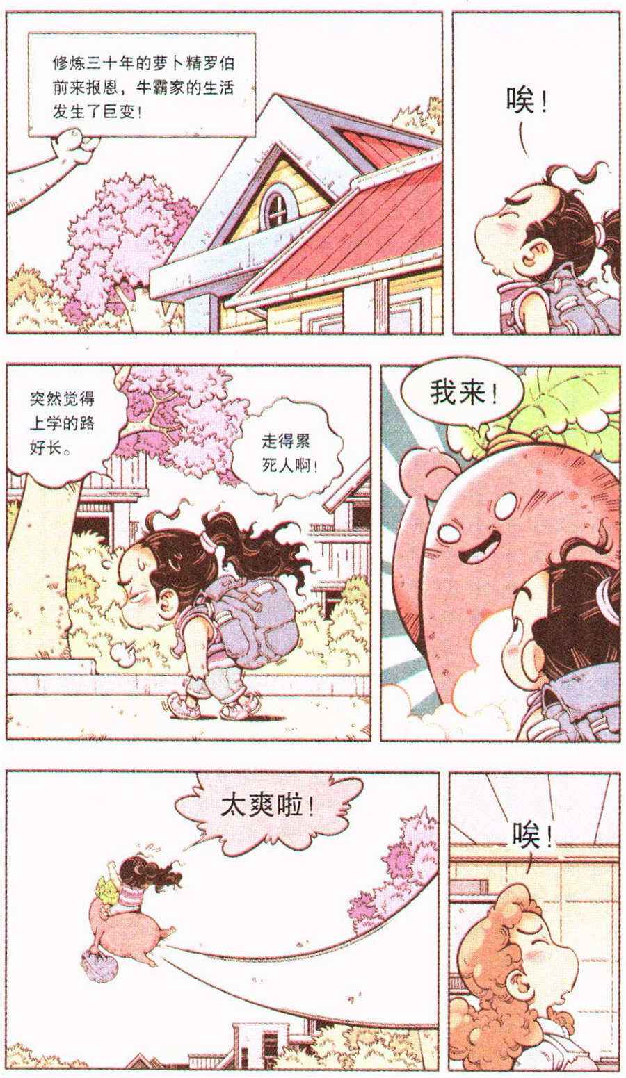 《牛爸牛霸》漫画 005集