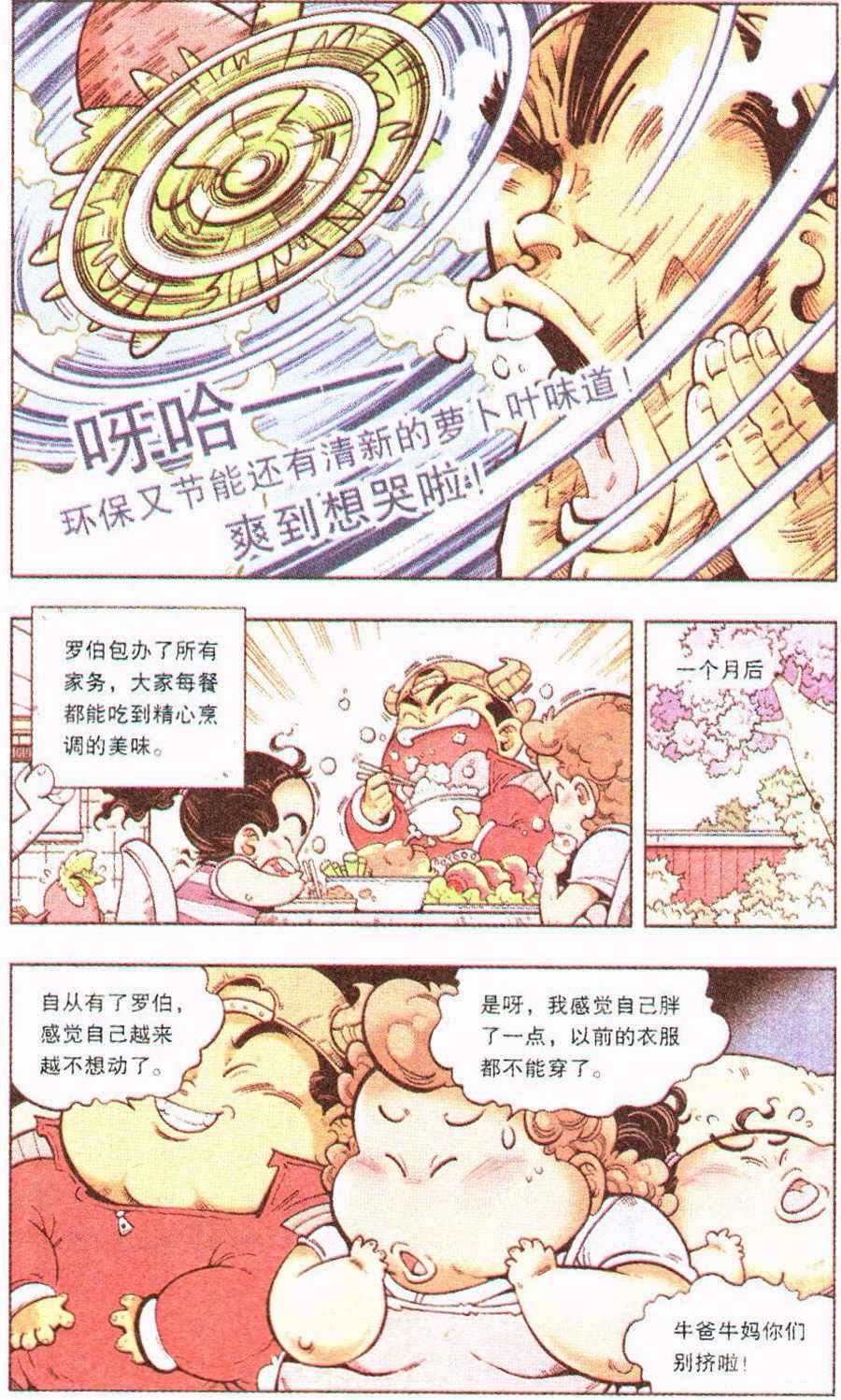 《牛爸牛霸》漫画 005集