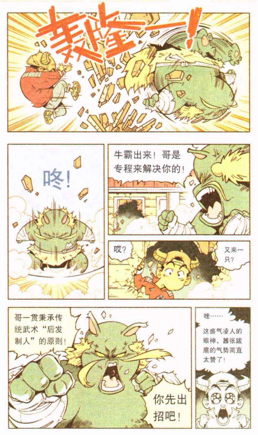 《牛爸牛霸》漫画 010集