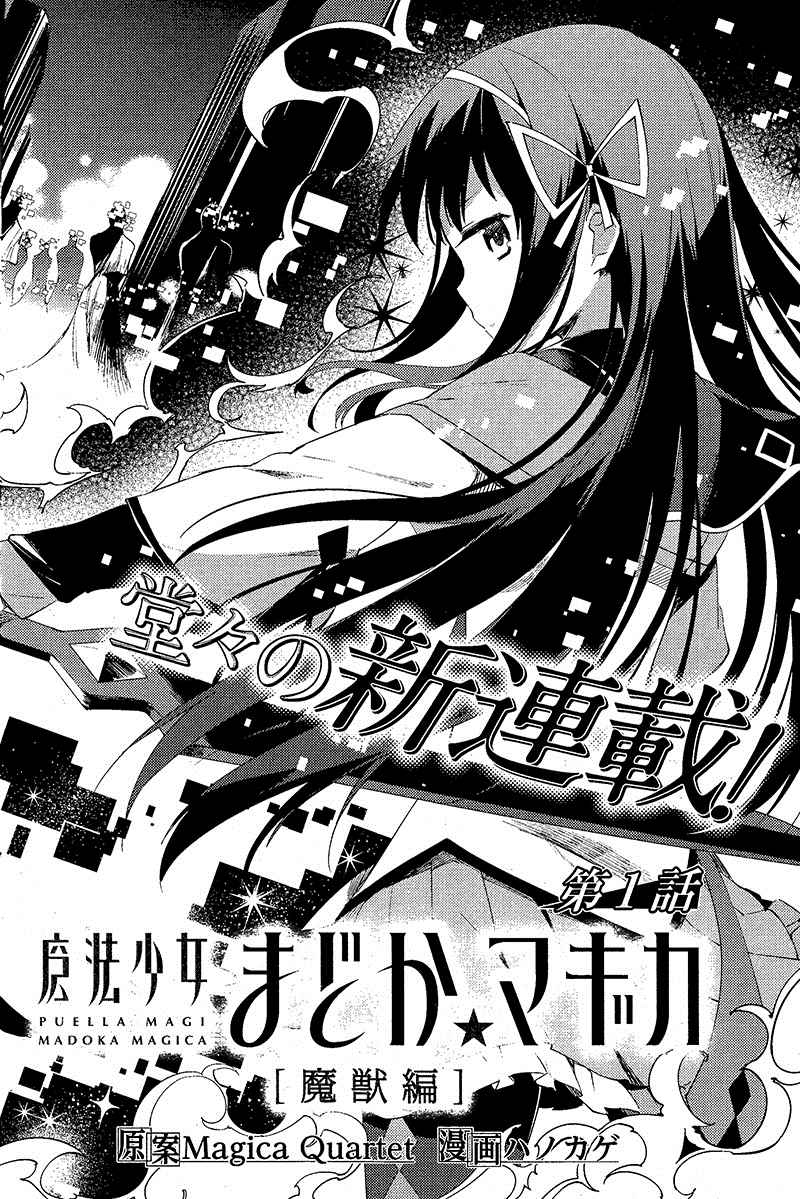 《魔法少女小圆☆魔兽篇》漫画 001集