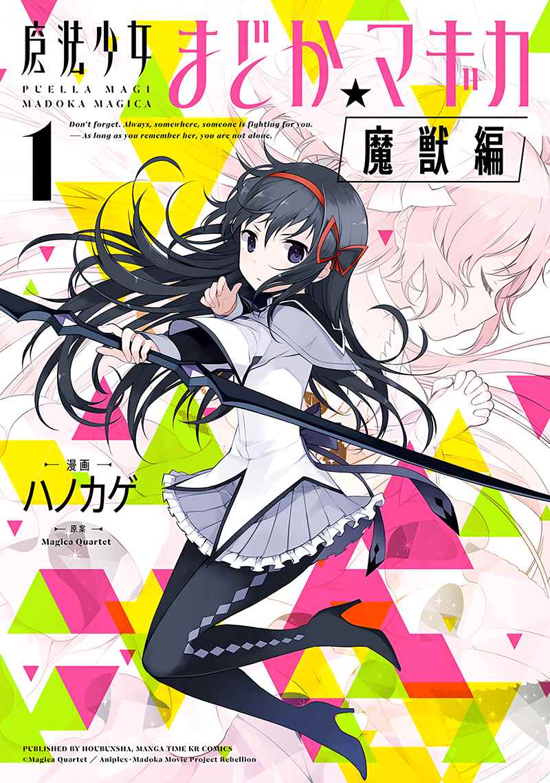 《魔法少女小圆☆魔兽篇》漫画 魔兽篇 001卷