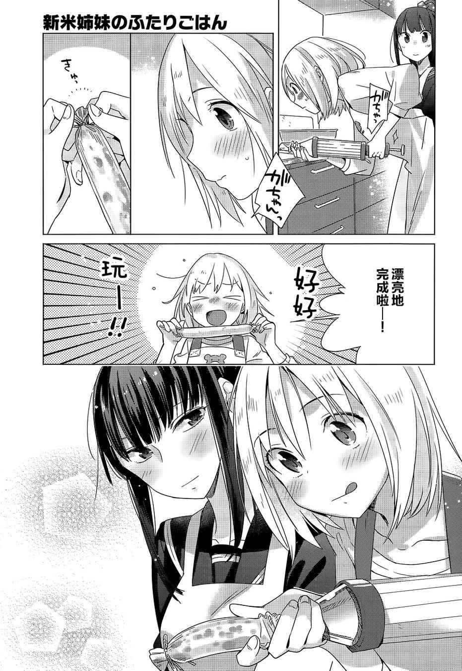 《百合姐妹的自炊双人餐》漫画 003话