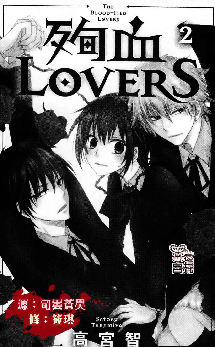 《殉血LOVERS》漫画 005话