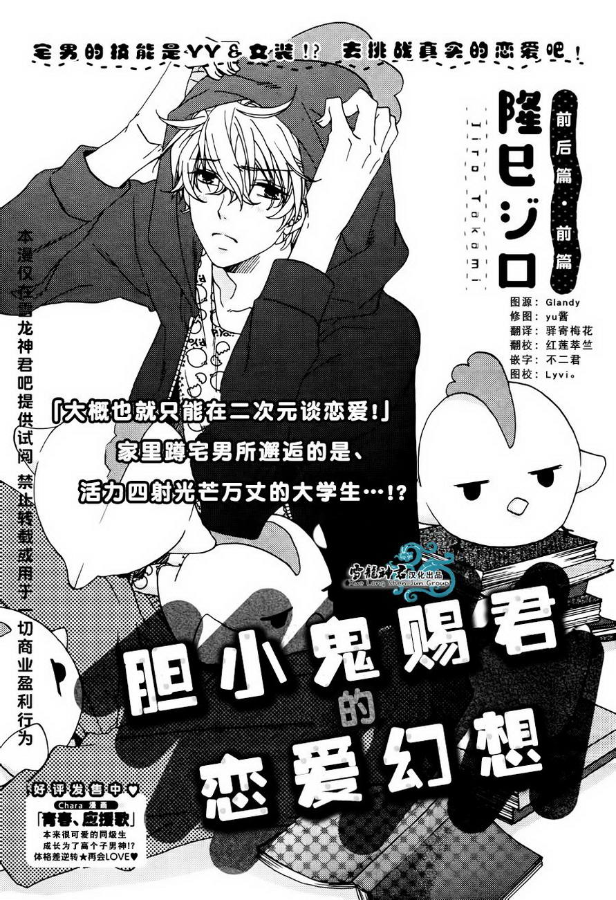 《胆小鬼赐君的恋爱幻想》漫画 前篇