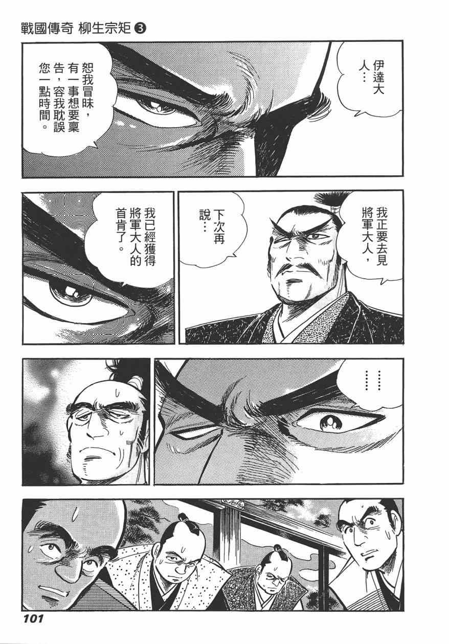 《战国传奇 柳生宗矩》漫画 战国传奇 03卷