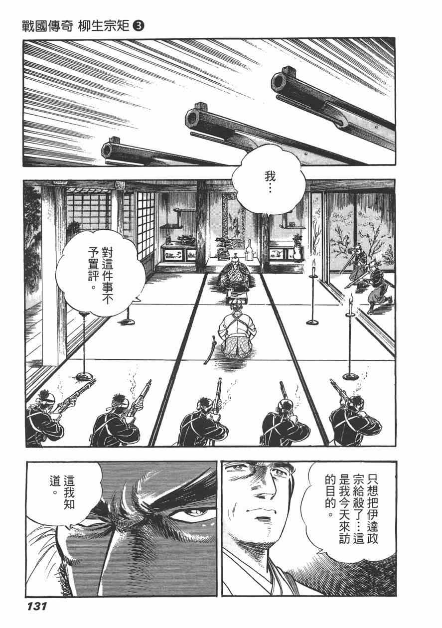 《战国传奇 柳生宗矩》漫画 战国传奇 03卷