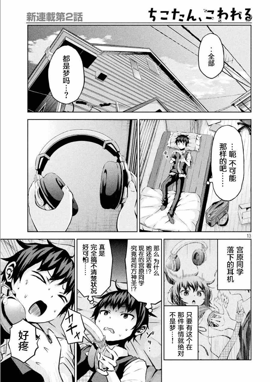 《稚子炭的崩坏》漫画 002话