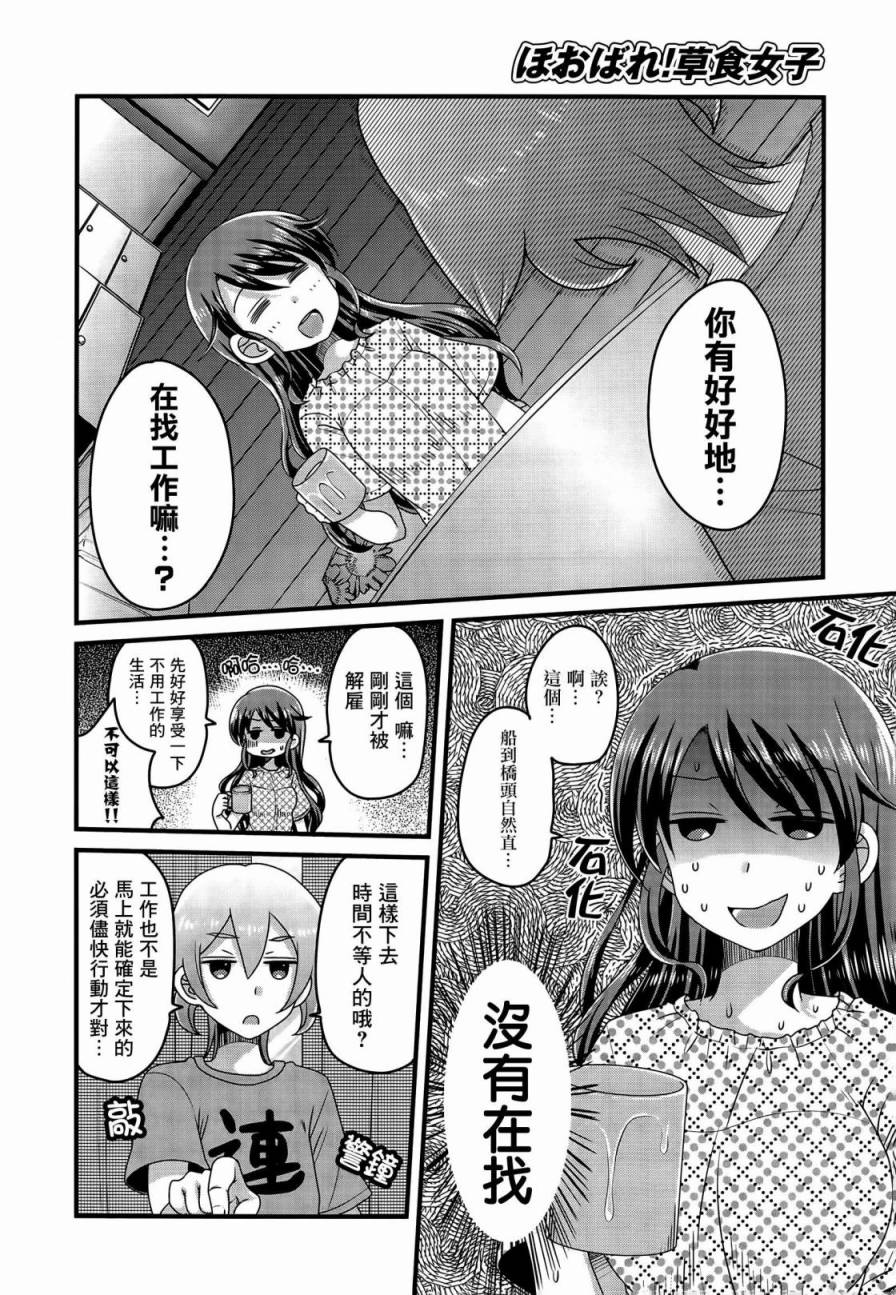 《吃吃吃！草食女子》漫画 003话