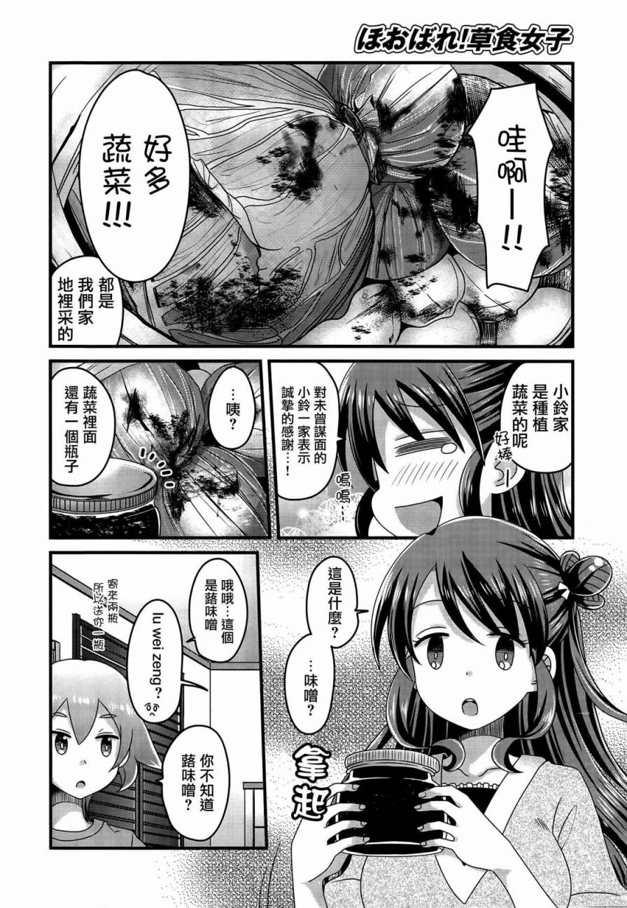 《吃吃吃！草食女子》漫画 003话