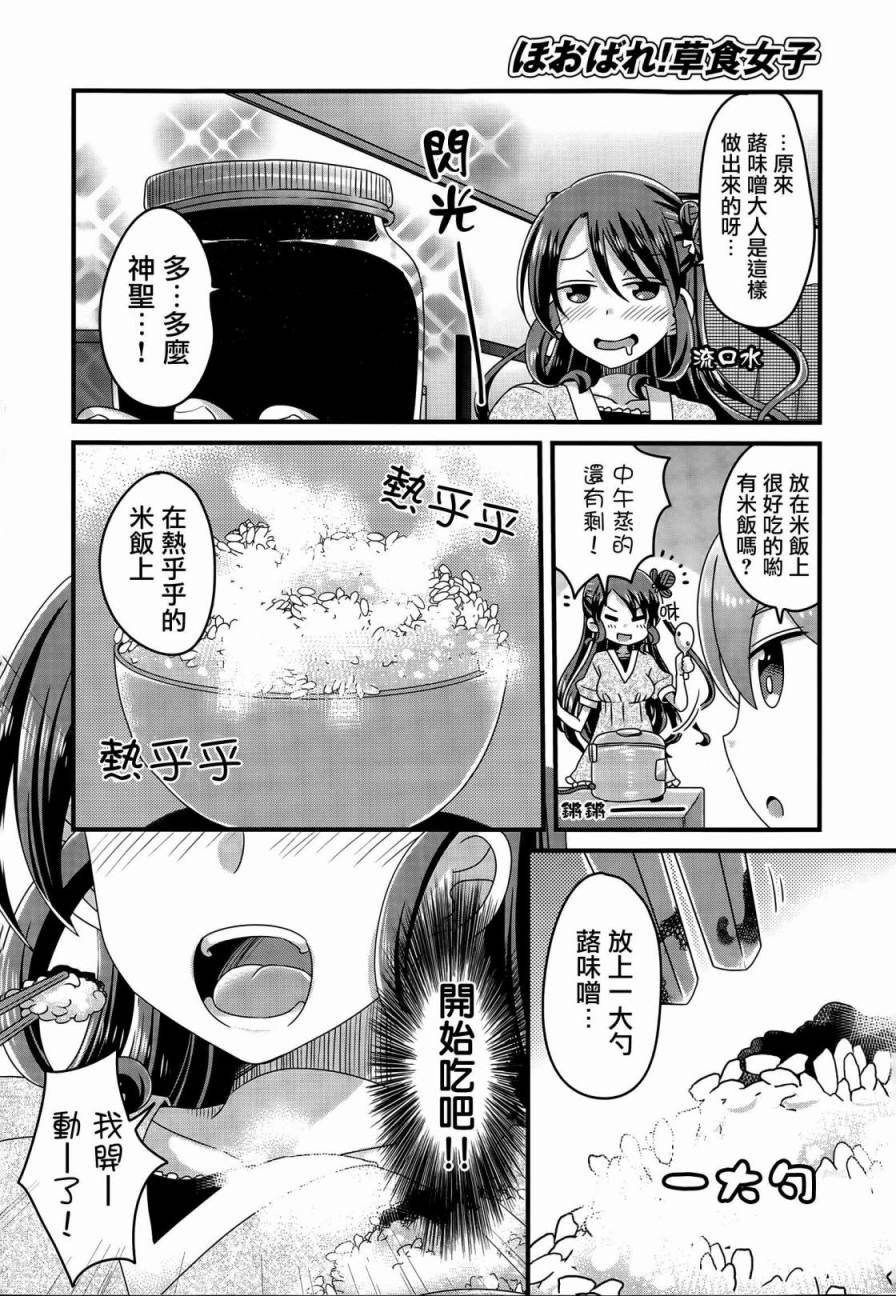 《吃吃吃！草食女子》漫画 003话