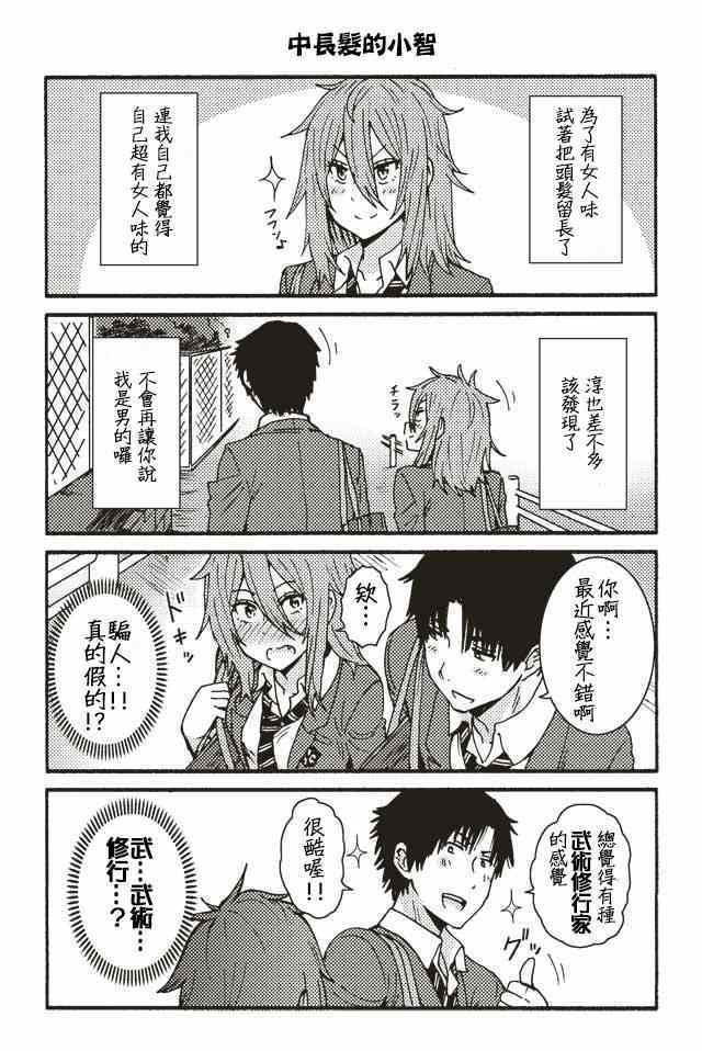 《智酱是女生！》漫画 001-104