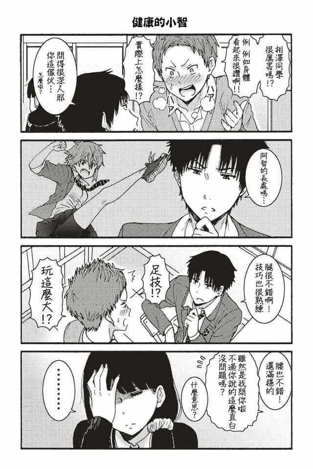 《智酱是女生！》漫画 001-104