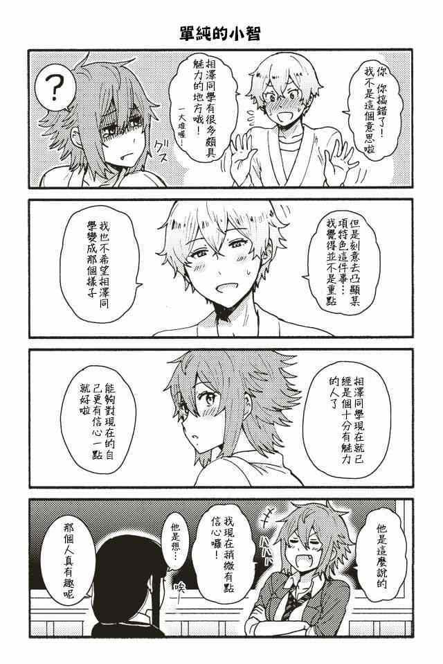 《智酱是女生！》漫画 001-104