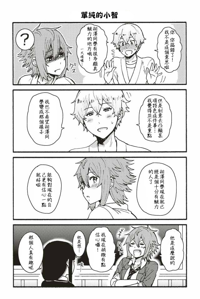 《智酱是女生！》漫画 001-124