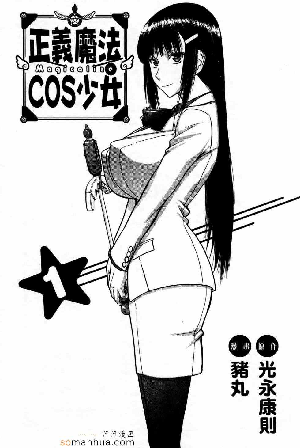 《正义魔法COS少女》漫画 COS少女 01卷